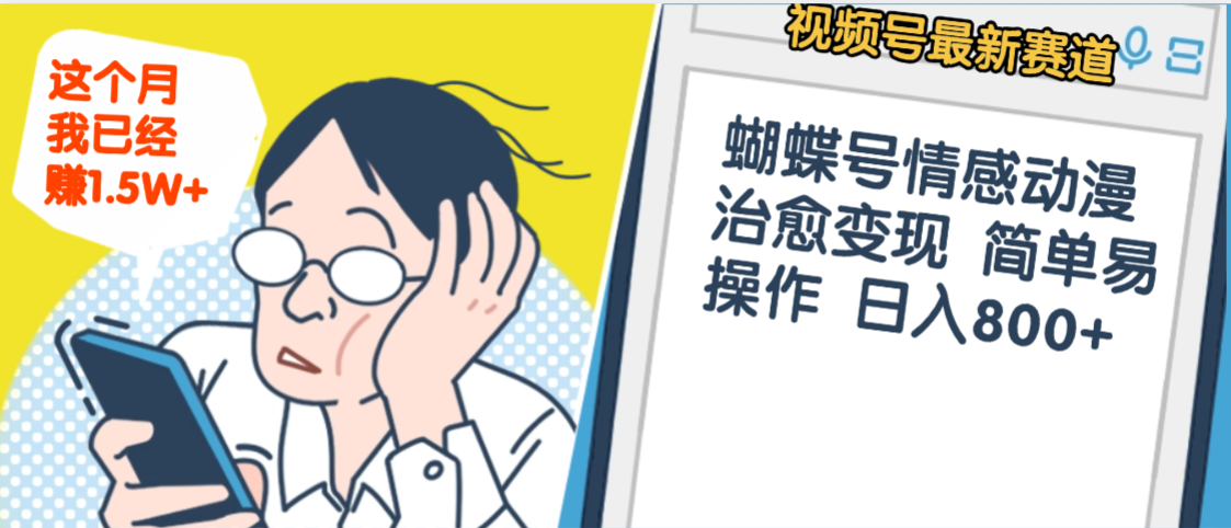 震惊！视频号情感动漫治愈变现 简单易操作 日入800+，这个月我已经赚1.5W-欧乐副业网