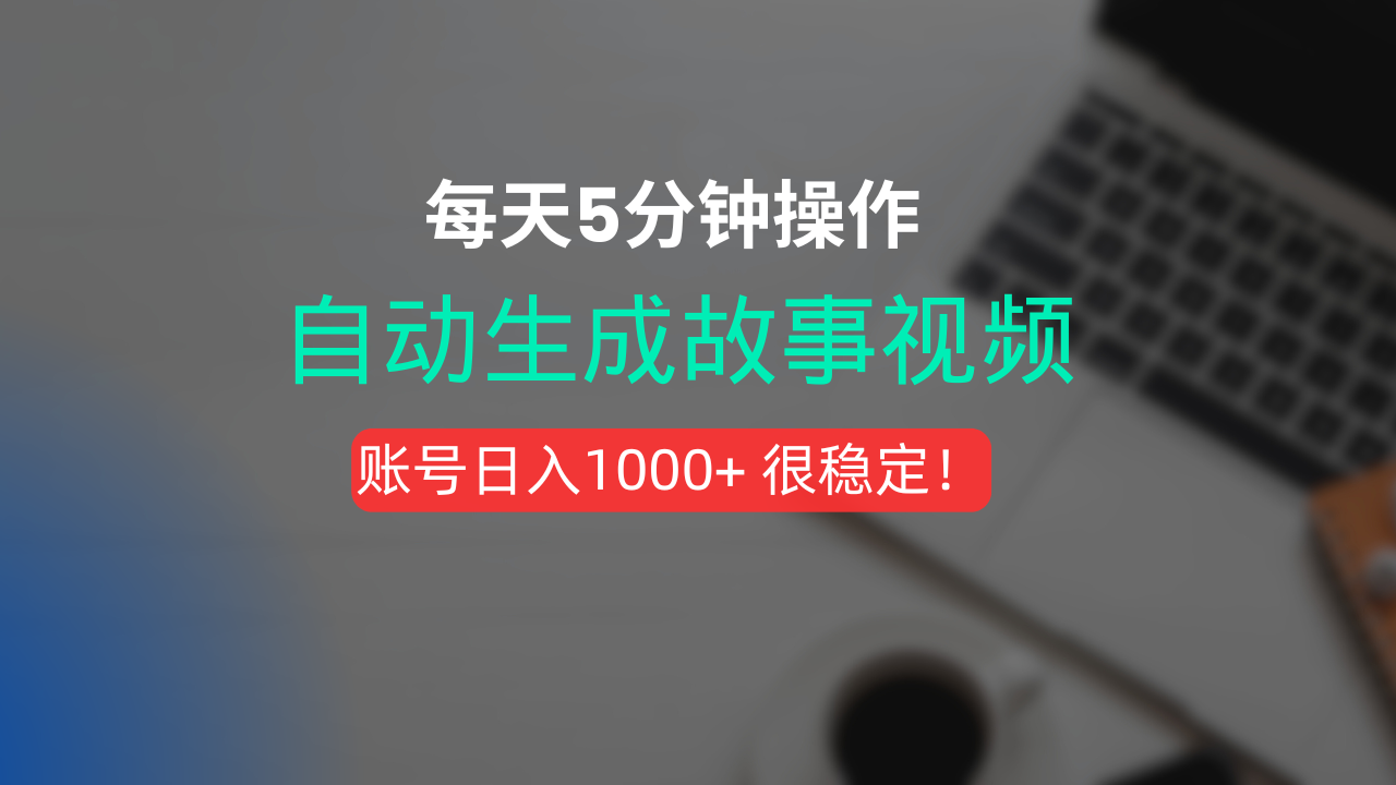 新玩法!一键生成故事短视频,剪辑配音全自动,操作不到5分钟!-欧乐副业网