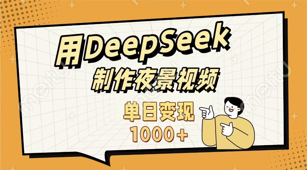 用DeepSeek制作，农村夜景的视频，单日变现1000+-欧乐副业网