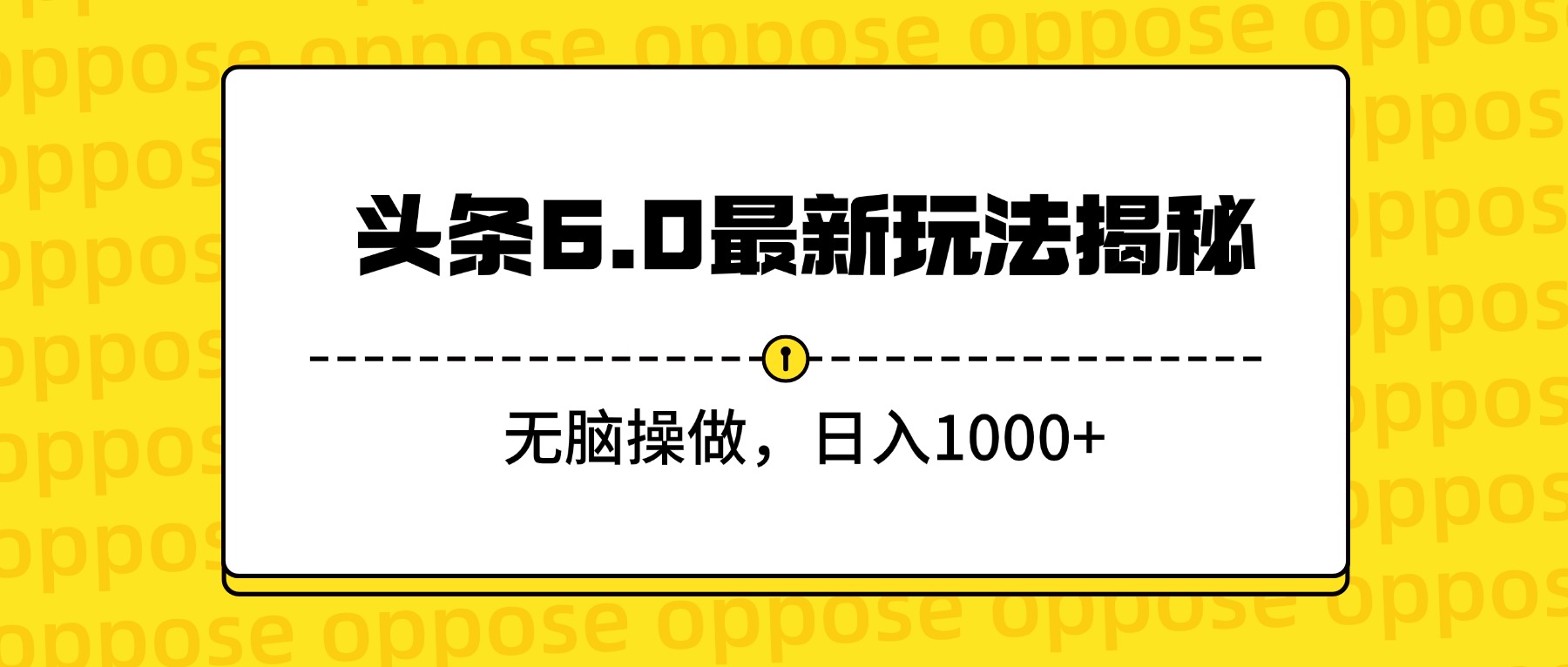 头条6.0最新玩法揭秘，无脑操做，日入1000+-欧乐副业网