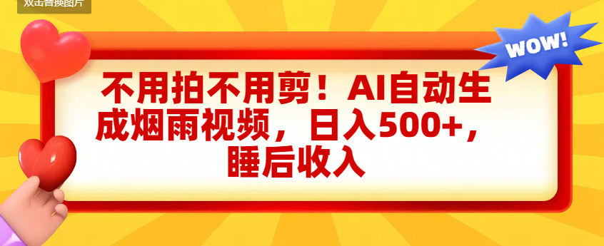 不用拍不用剪！AI自动生成烟雨视频，日入500+，睡后收入-欧乐副业网