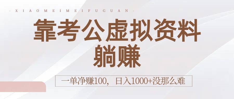 靠考公虚拟资料躺赚:一单净赚100,日入1000+没那么难-欧乐副业网