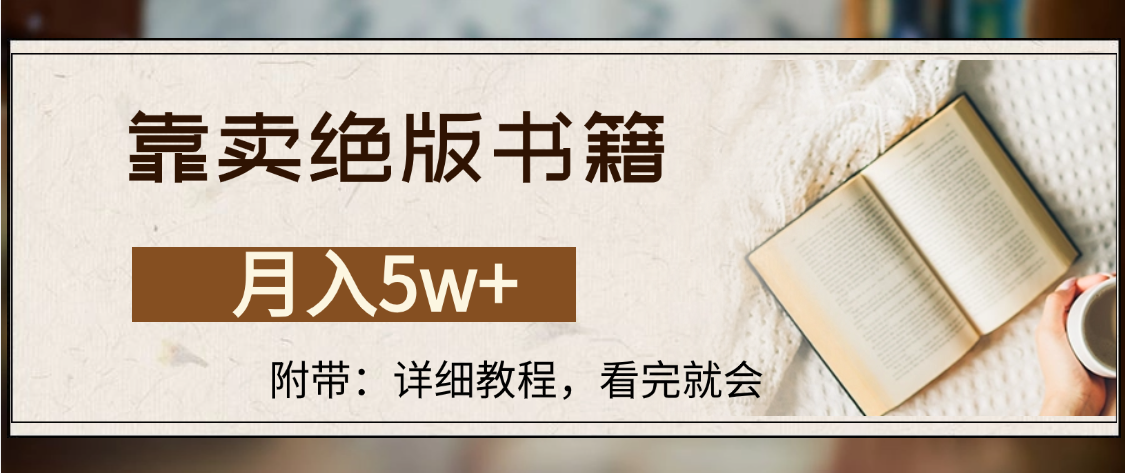 靠卖绝版书籍,月入5w+,一单199,一天平均20单以上,最高收益日入4500+-欧乐副业网
