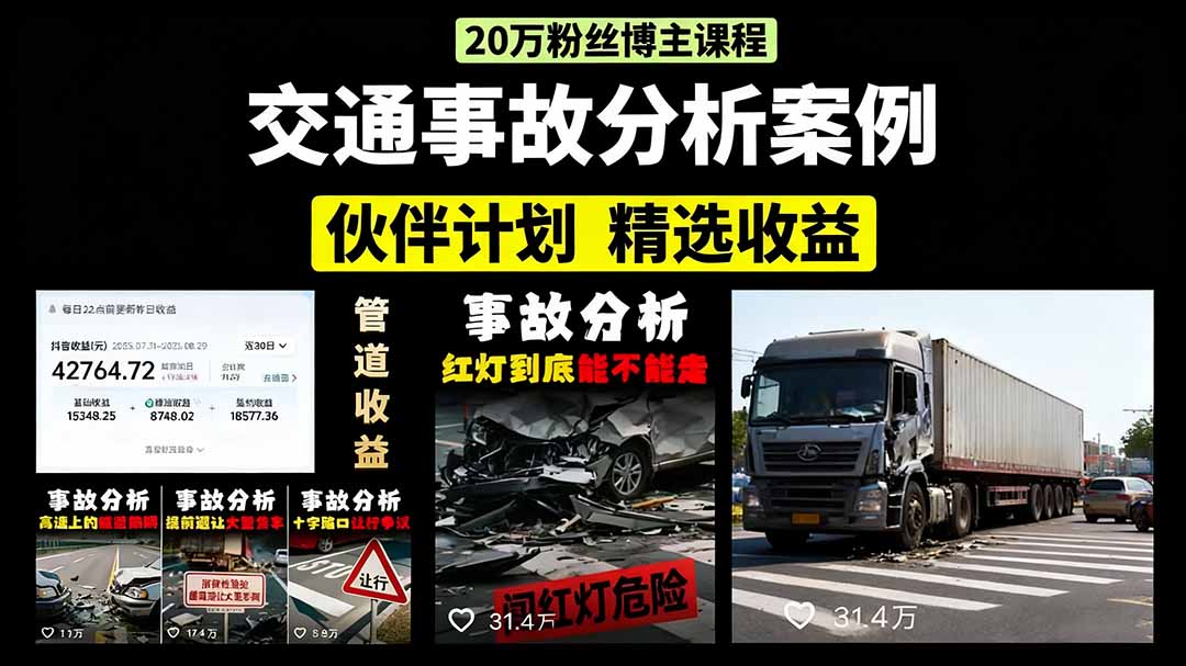 交通事故分析案例短视频,剪辑技巧+文案模板+配音教学-欧乐副业网