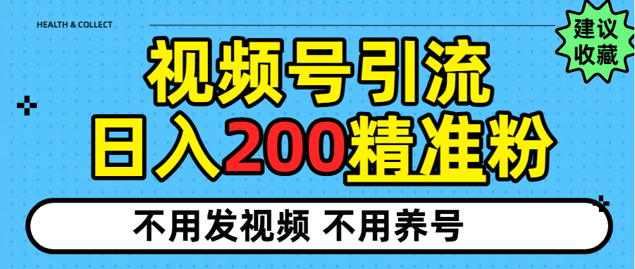 视频号独家日引200+精准粉-欧乐副业网