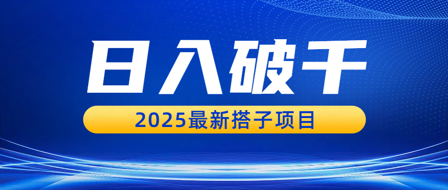 日入破千，2025最新搭子项目-欧乐副业网