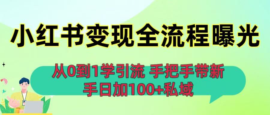 从0到1学引流：小红书变现全流程曝光，手把手带新手日加100+私域-欧乐副业网