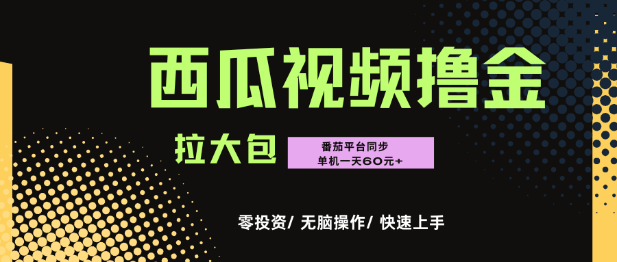 西瓜，番茄，撸金项目，单机一天轻松60元+，可无线放大化去做，零投资-欧乐副业网