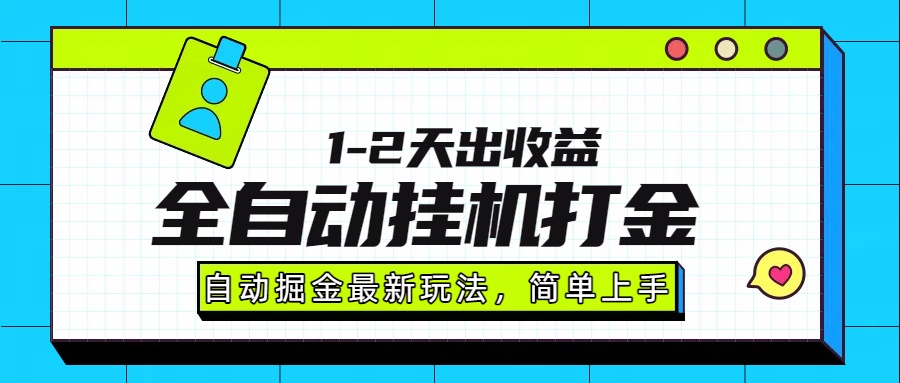 最新全自动打金玩法单日收益1000-2000-欧乐副业网