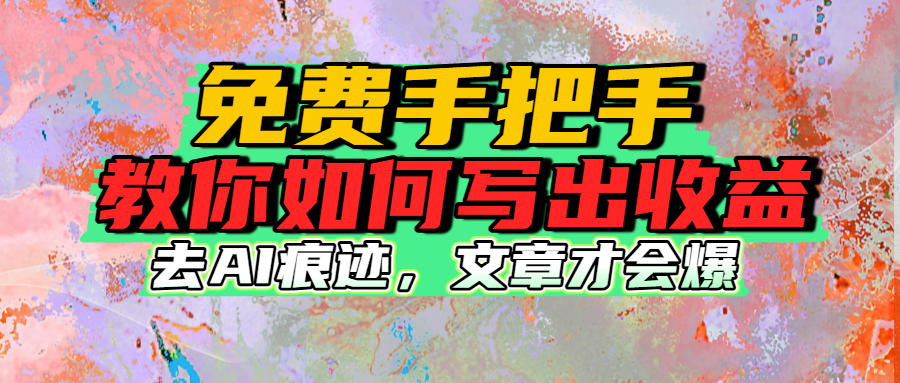 免费手把手教你如何写出收益-欧乐副业网
