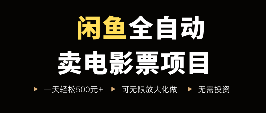 闲鱼全自动卖电影票项目,一单5元-30元,新手一天轻松500+,无脑操作,零投资-欧乐副业网