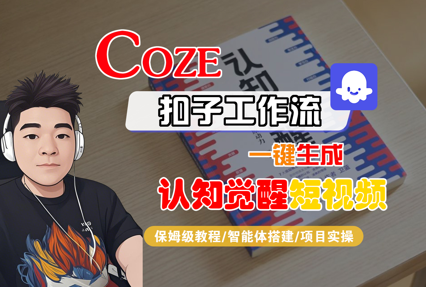 【Coze工作流搭建实操教程】Coze智能体工作流一键生成“认知觉醒“短视频，全流程保姆级教学！-欧乐副业网