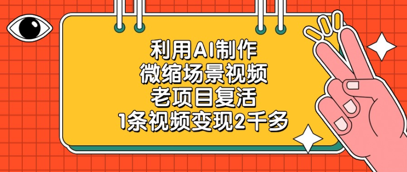 利用AI制作，微缩场景视频老项目，复活1条视频变现2千多-欧乐副业网