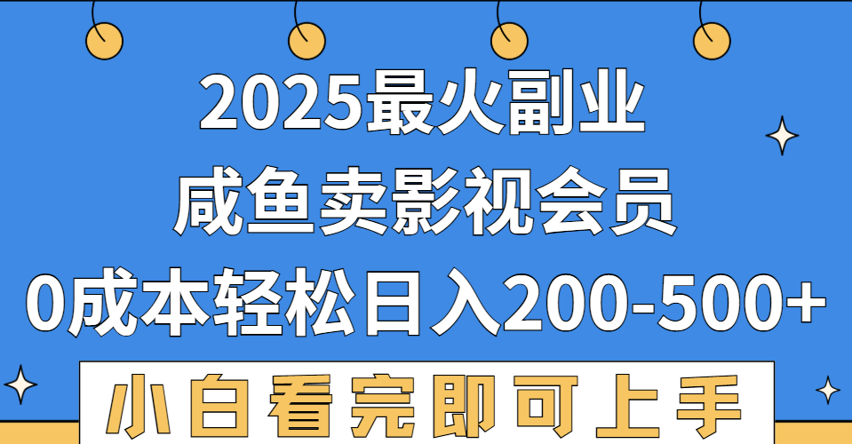 2025最火副业，闲鱼卖vip影视会员，零成本日入200-500-欧乐副业网