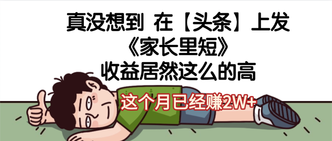 天呐,真没想到,在【头条】上发《家长里短》收益居然这么高,这个月已经赚2W+-欧乐副业网