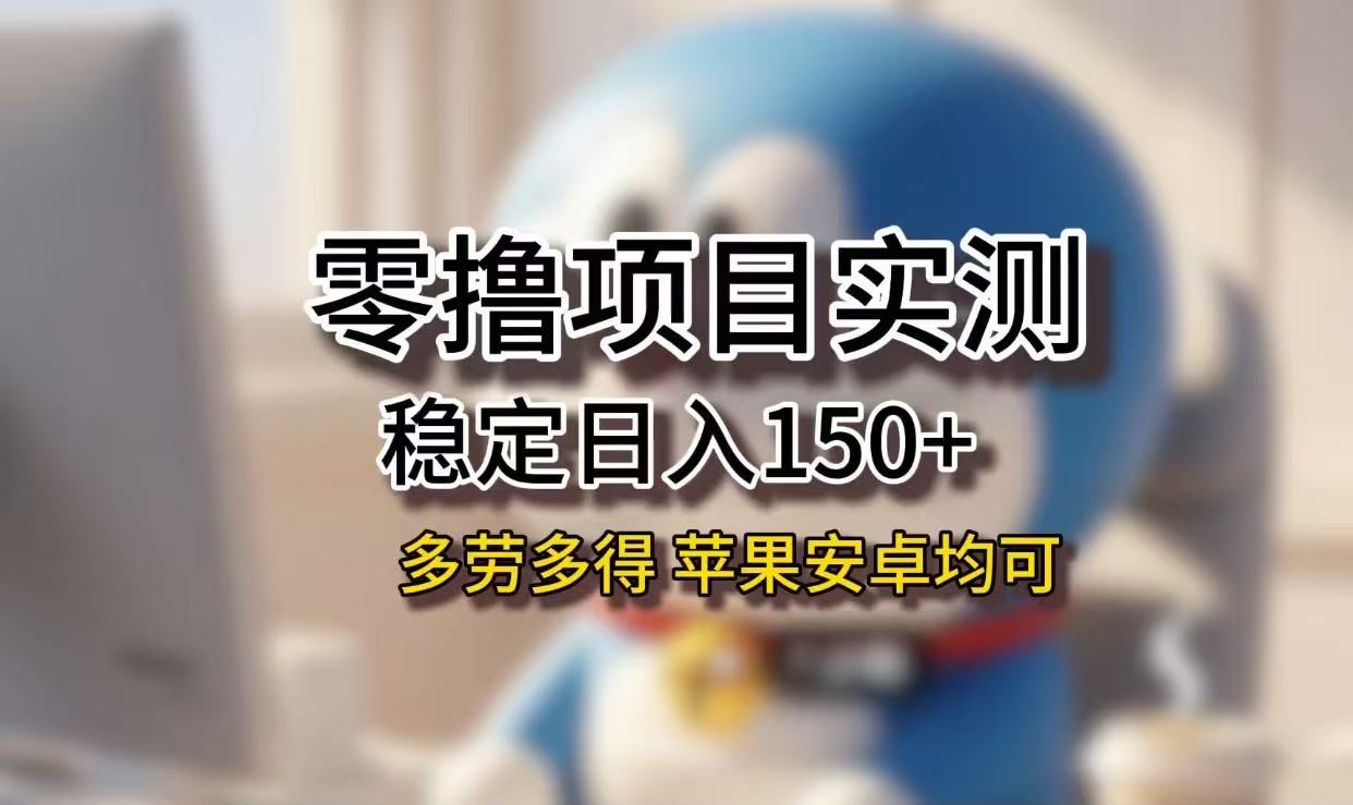 长期稳定日入150+，小白宝妈均可，苹果安卓都能做！无技术门槛-欧乐副业网