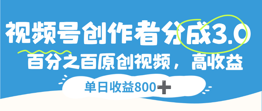 视频号，创作者分成 3.0，100%原创视频高收益，单日收益 800+-欧乐副业网