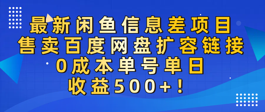 最新闲鱼信息差项目!售卖百度网盘扩容,0成本,单号单日收益500+!-欧乐副业网