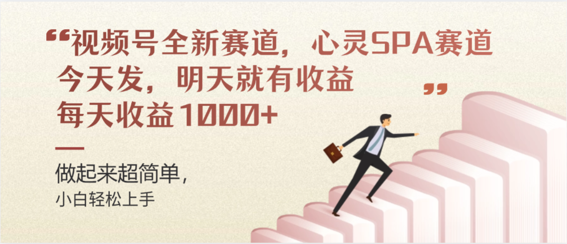 视频号全新赛道,心灵SPA赛道,做起来超简单,每天收益1000+今天发,明天就有收益-欧乐副业网