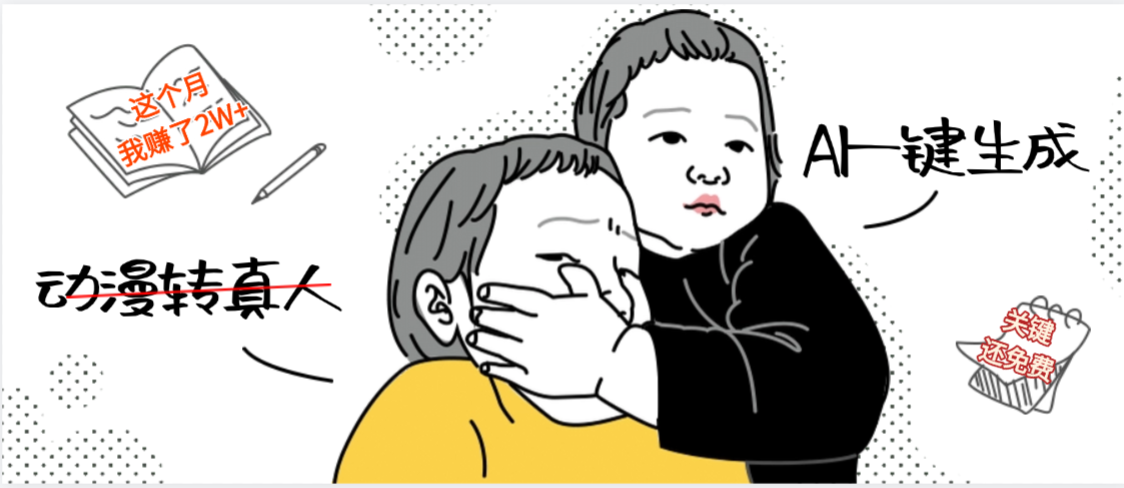 AI一键生成，动漫转真人，这个月赚了2W+，关键这个AI还完全免费-欧乐副业网