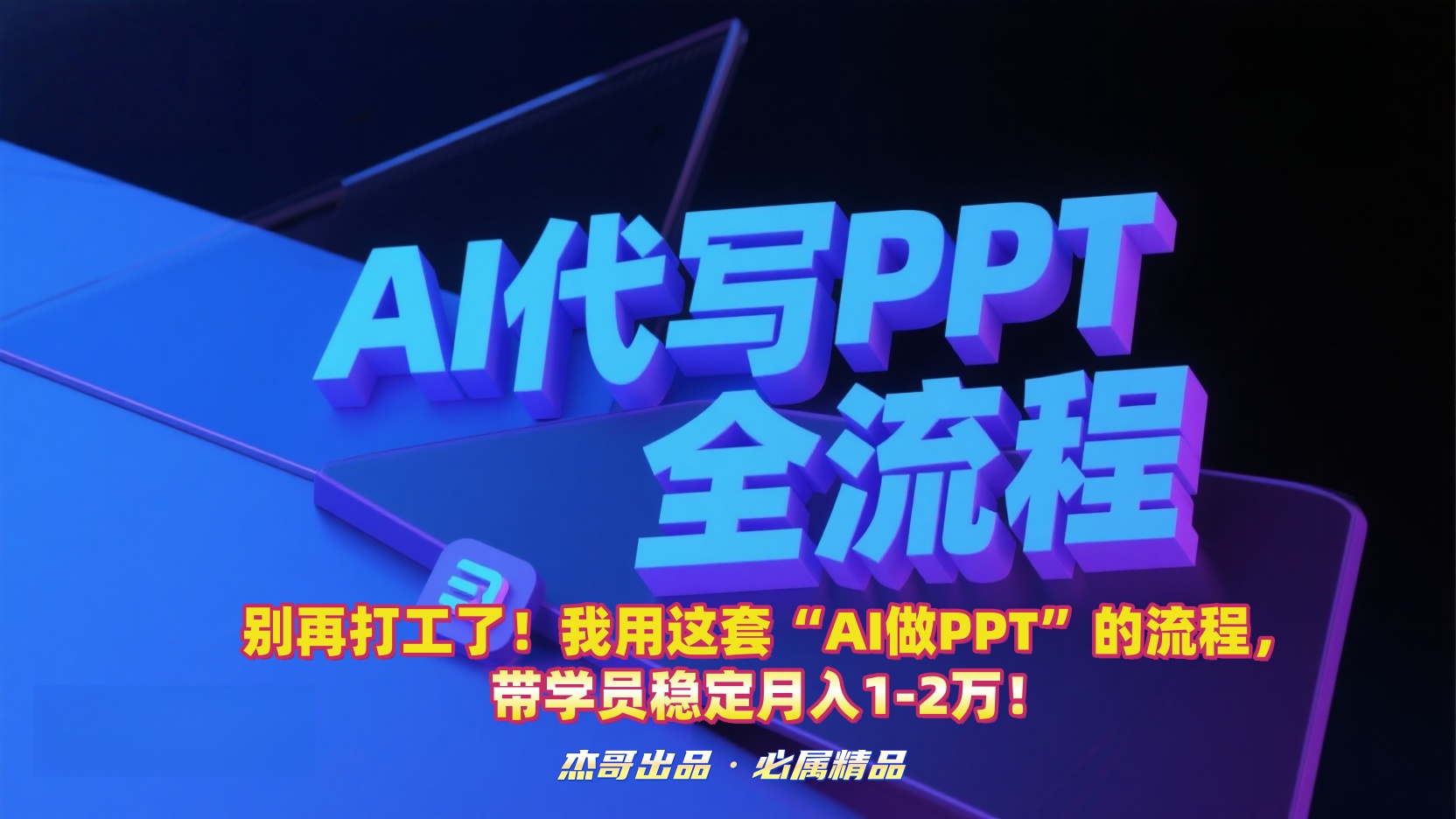 别再打工了！我用这套“AI做PPT”的流程，带学员稳定月入1-2万！-欧乐副业网
