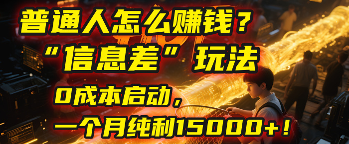 普通人怎么赚钱?| 2025年马哥揭秘“信息差”玩法:0成本启动,一个月纯利15000+!-欧乐副业网
