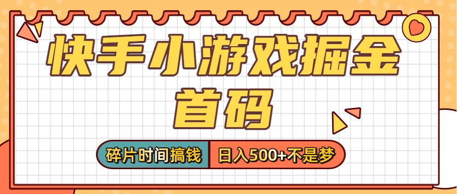零撸党必看!快手小游戏掘金首码,碎片时间搞钱,日入500+不是梦-欧乐副业网