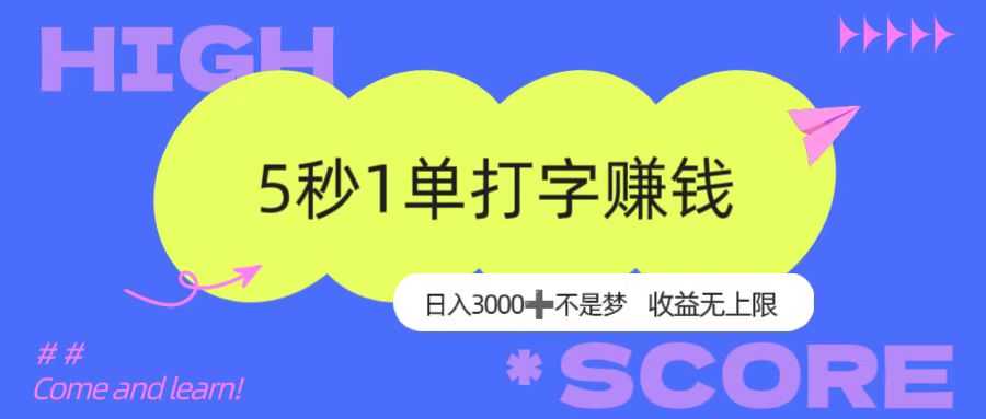 5秒1单打字赚钱，日入3000+不是梦，收益无上限！-欧乐副业网