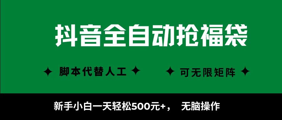 抖音全自动抢福袋项目,新手小白一天轻松500+,无脑操作 ,看完直接可以上手-欧乐副业网