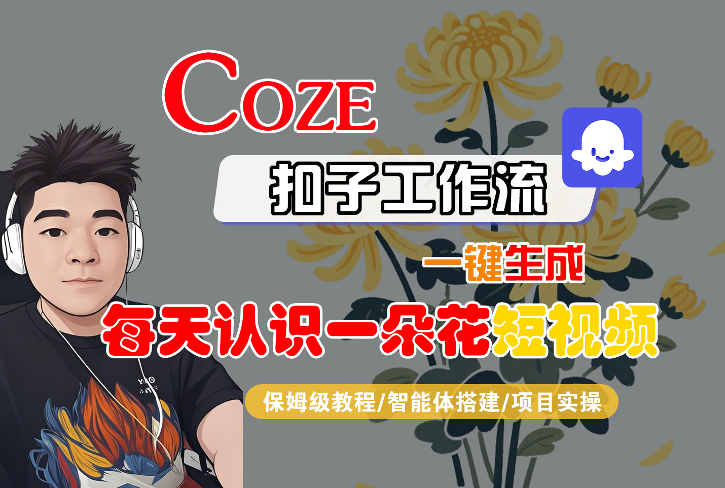 [COZE]一键生成每天认识一朵花短视频工作流-欧乐副业网