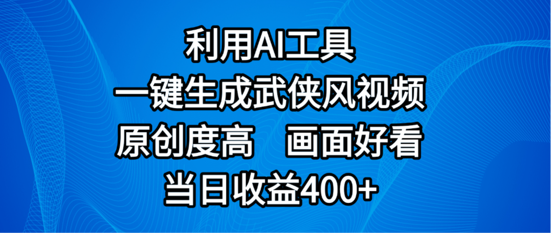 视频号分成计划,最新赛道,利用AI工具一键生成武侠风视频,原创度高,画面好看,当日收益400+-欧乐副业网