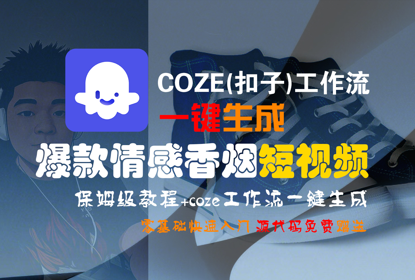【Coze实操教程】Coze工作流一键生成“爆款情感香烟“短视频!工作流全流程保姆级教学 !2分钟一键生成无人工干预，零基础小白保姆级教程!-欧乐副业网