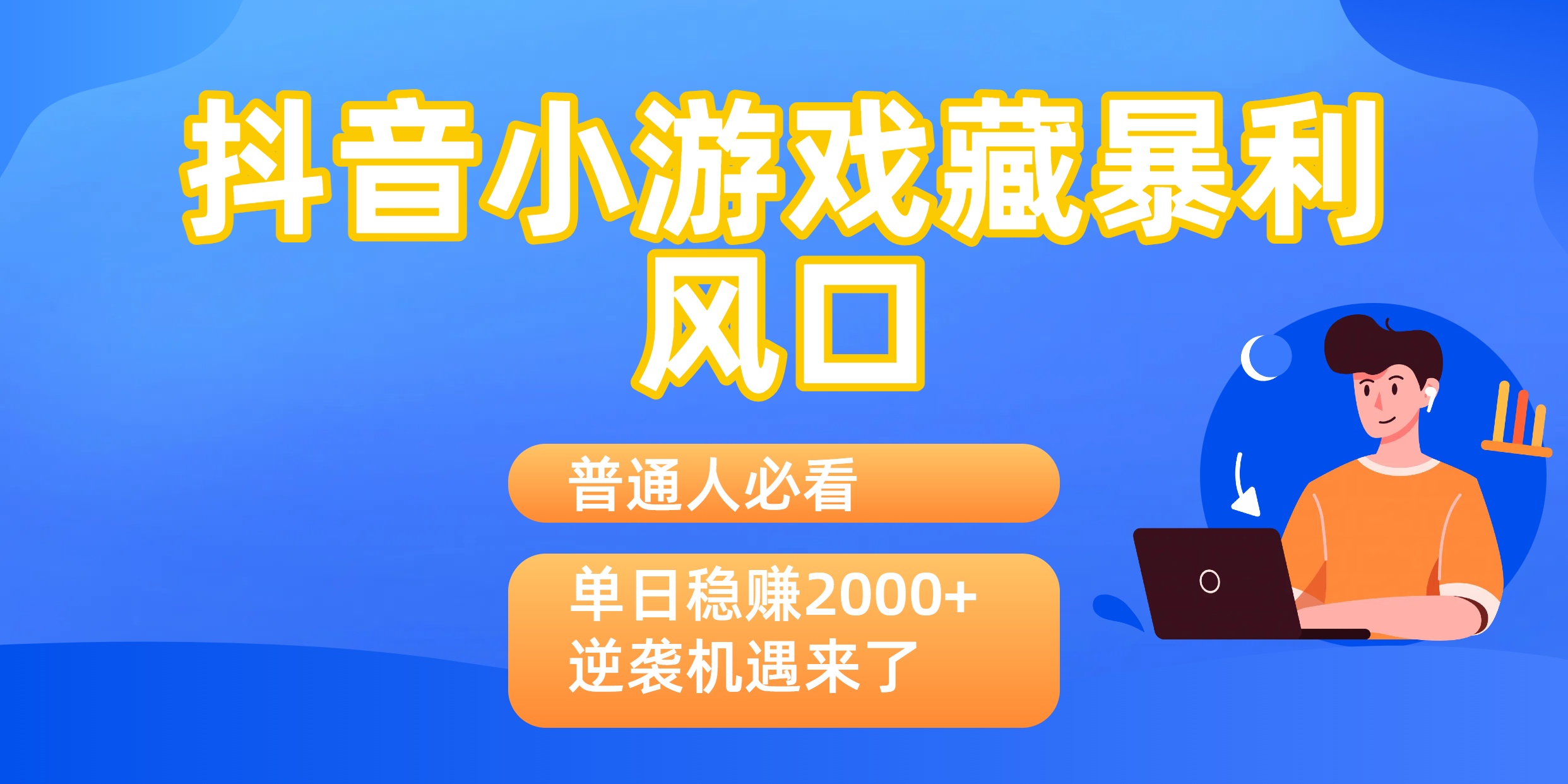 普通人必看：抖音小游戏藏暴利风口，单日稳赚2000+，逆袭机遇来了-欧乐副业网