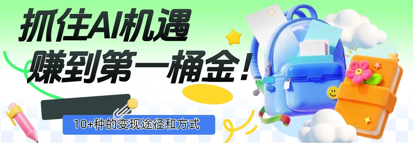 抓住AI机遇，10+种的变现途径和方式，赚到第一桶金！-欧乐副业网