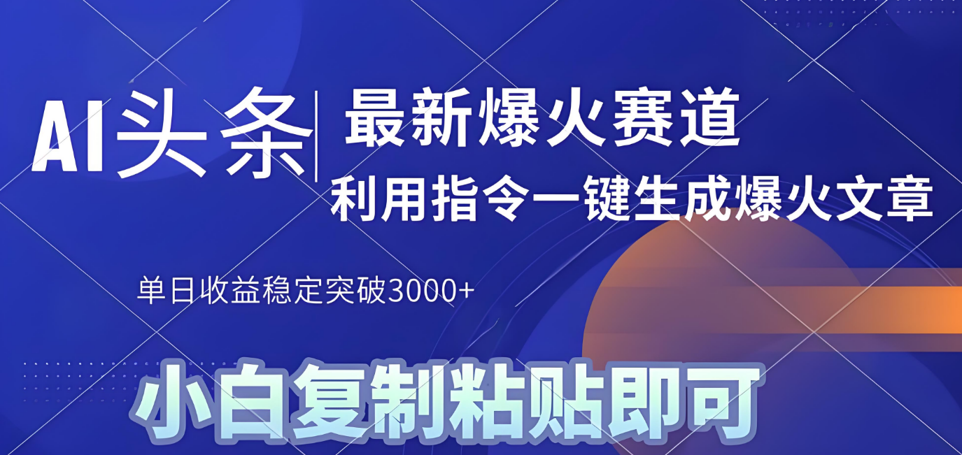2025年今日头条最新暴利玩法4.0，一键生成爆款，轻松实现矩阵日入3000+-欧乐副业网