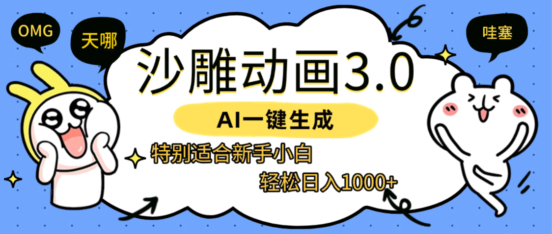 AI一键生成【沙雕动画3.0】特别适合新手小白,轻松日入1000+-欧乐副业网