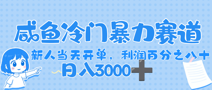 闲鱼冷门暴力赛道，一单 80%利润，新人轻松日入，1000+-欧乐副业网