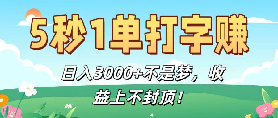 5秒1单打字赚，日入3000+不是梦，收益上不封顶！-欧乐副业网