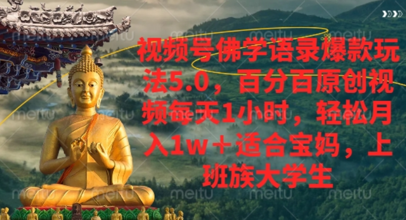 视频号佛学语录爆款新玩法，轻松月入1w+，百分百原创视频每天1小时！-欧乐副业网