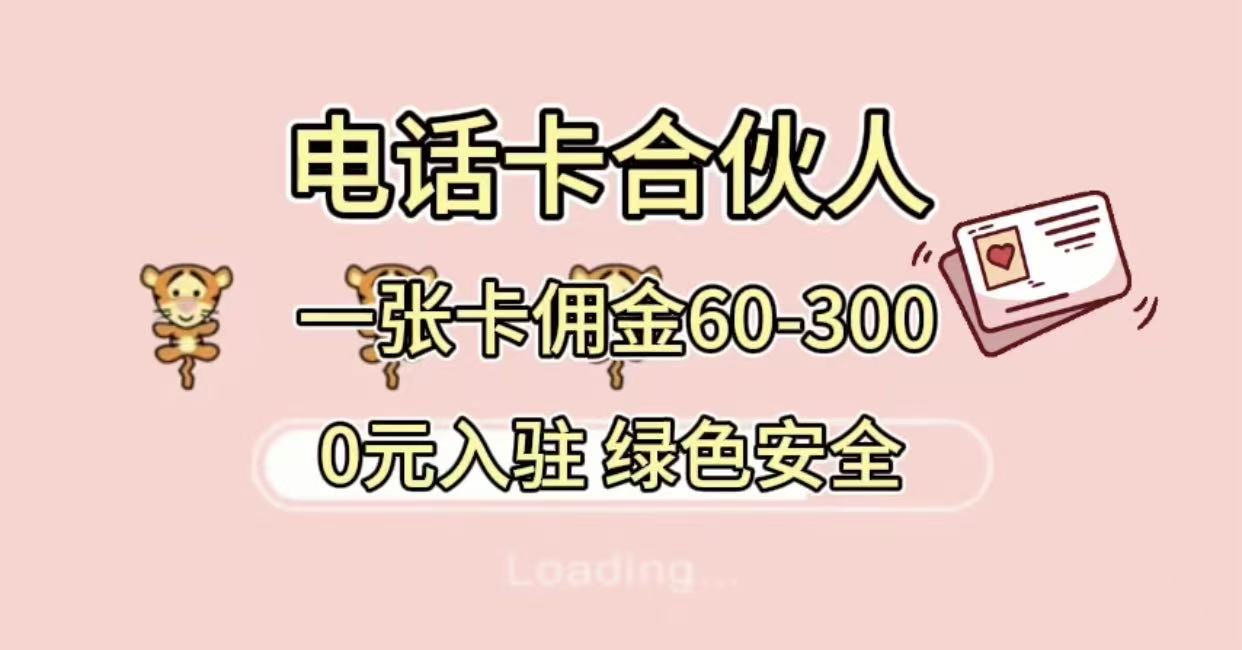 号卡合伙人，小白入门项目，一张卡佣金60-300 绿色安全-欧乐副业网