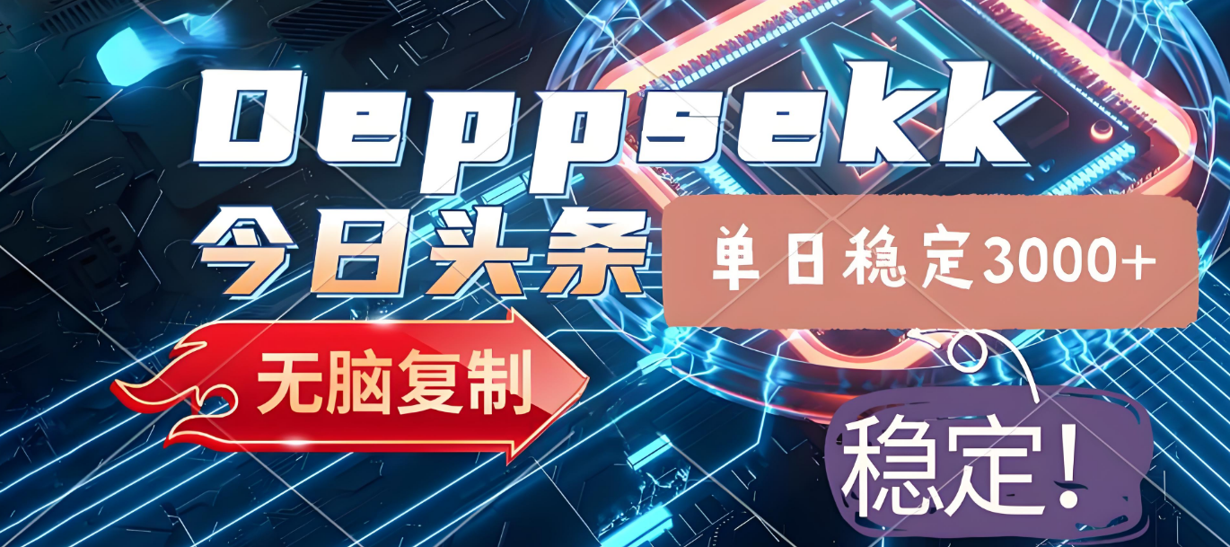 2025年今日头条，最新暴利玩法4.0，一键生成爆款，轻松实现矩阵日入3000+-欧乐副业网