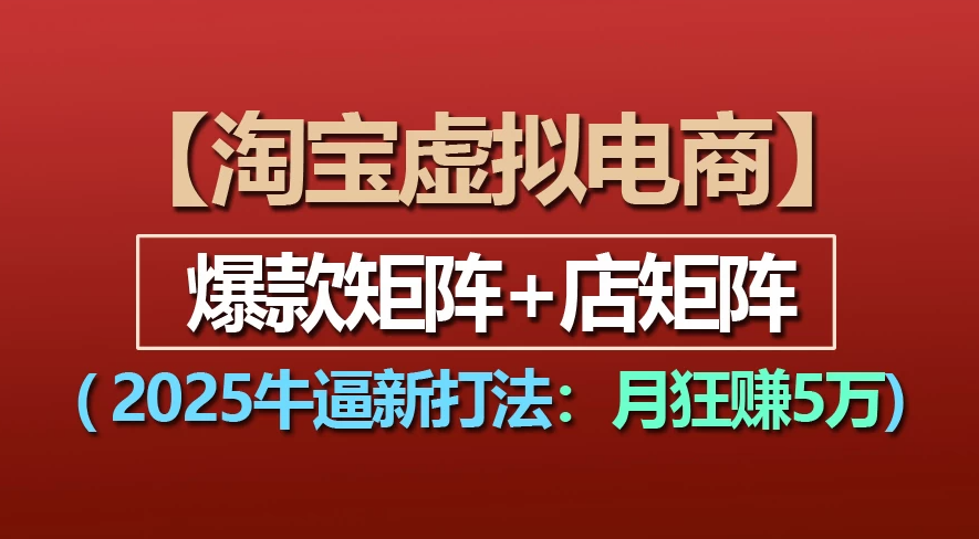 【淘宝虚拟项目】2025牛X新打法：爆款矩阵+店矩阵，月狂赚5万-欧乐副业网