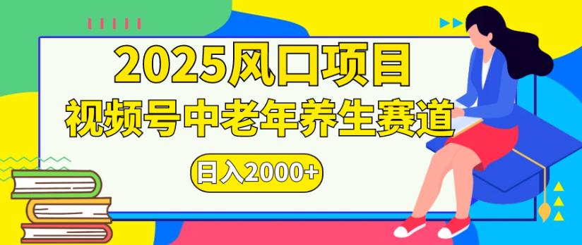 2025风口项目视频号中老年养生赛道日入2000+-欧乐副业网
