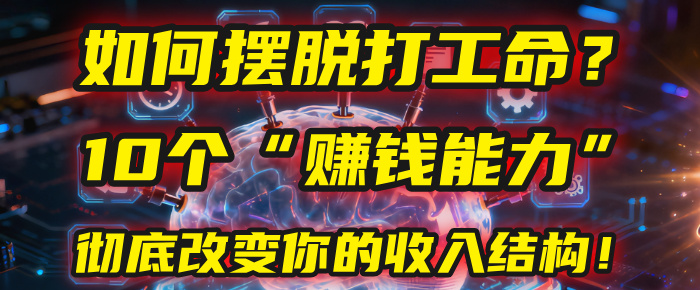 如何摆脱打工命？用10年总结10个“赚钱能力”，彻底改变你的收入结构！(2025必看)-欧乐副业网