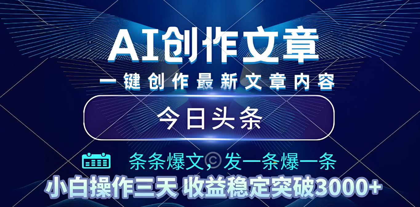 2025年最新今日头条暴利玩法4.0,一键生成爆款,轻松实现矩阵日入3000+-欧乐副业网