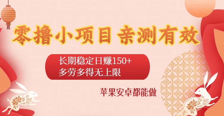 零撸小项目亲测有效：长期稳定日赚150+，多劳多得无上限，苹果安卓都能做-欧乐副业网