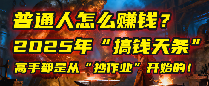 普通人怎么赚钱？2025年马哥揭秘“搞钱天条”：高手都是从“抄作业”开始的！(3步法)-欧乐副业网