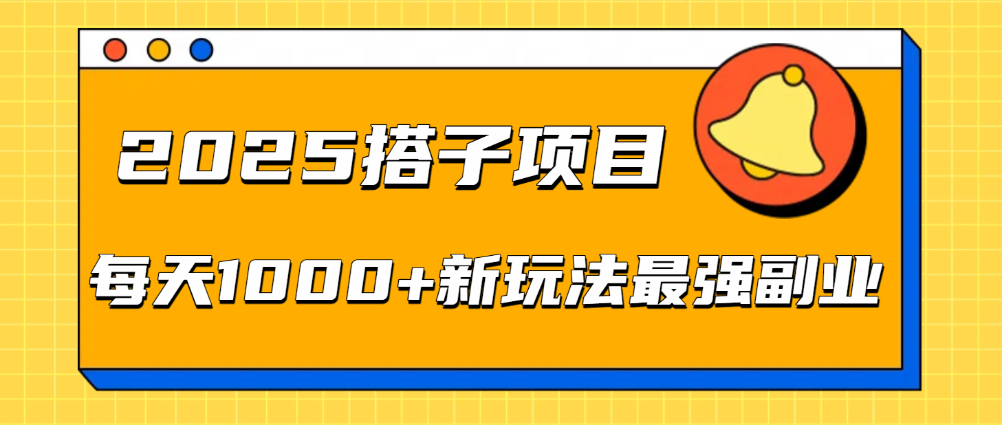 2025搭子项目每天1000+新玩法最强副业-欧乐副业网