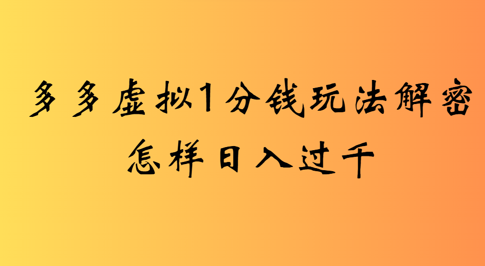 2025最新多多虚拟0.01玩法虚拟也有新门路轻松日入2500!-欧乐副业网