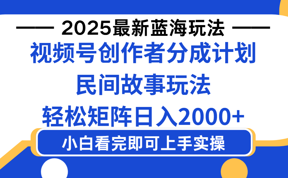 2025最新蓝海赛道玩法视频号创作者分成民间故事玩法，AI一键生成爆款视频，轻松日入2000+-欧乐副业网
